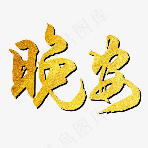 矢量卡通金色晚安艺术字设计(2083*2083px)eps,ai矢量模版下载