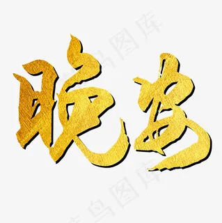 矢量卡通金色晚安艺术字设计 矢量卡通金色晚安艺术字设计