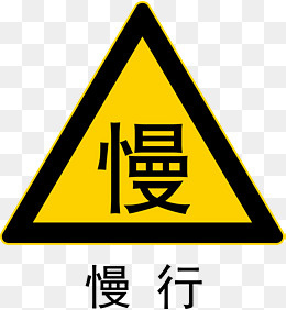 请您慢行,免抠元素(3904*4223px)ai矢量模版下载