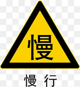 请您慢行,免抠元素