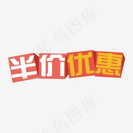 半价优惠促销