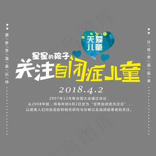 关注自闭症儿童卡通创意艺术字psd分层图(3543*2951px)psd模版下载
