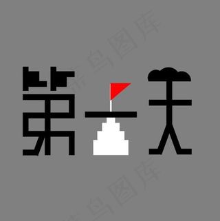 第一天艺术字素材