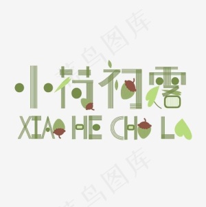 小荷初露创意字体设计素材,免抠元素艺术字