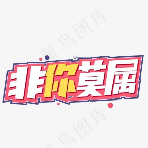 非你莫属创意字体设计(2084*2084px)