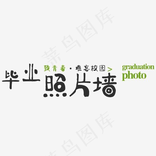 青春毕业季艺术字,免抠元素艺术字(2933*1973px)psd模版下载