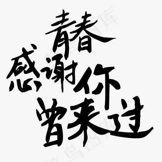 青春感谢你曾来过校园(4167*4167px)ai矢量模版下载
