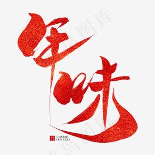 年味红色毛笔艺术字