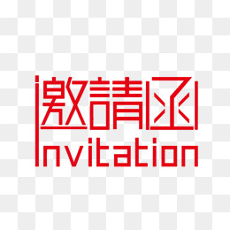 办公邀请函红色艺术字(985*660px)psd模版下载