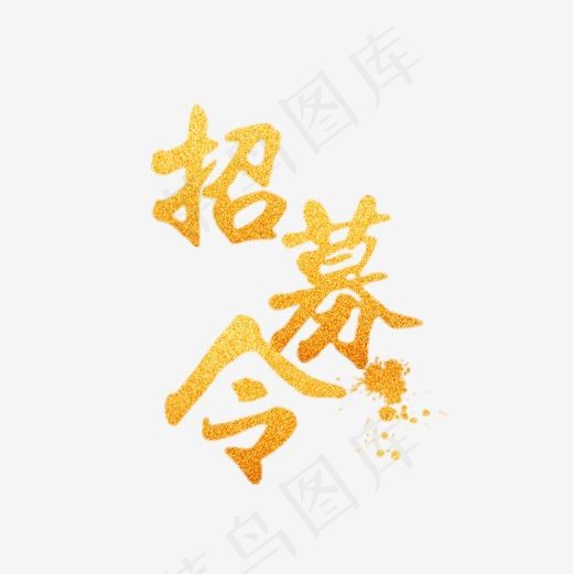 招募令艺术字(827*827px)psd模版下载