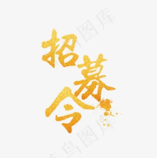 招募令艺术字(827*827px)psd模版下载