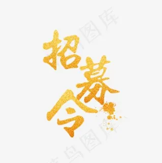 招募令艺术字