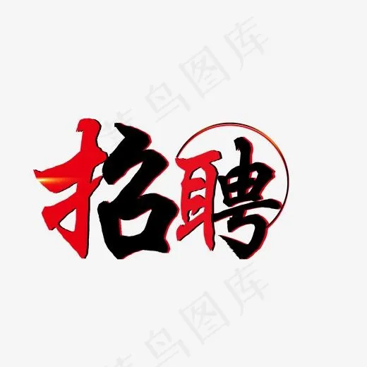 春季招聘会校园招聘艺术字,免抠元素艺术字(2000*2000px)psd模版下载