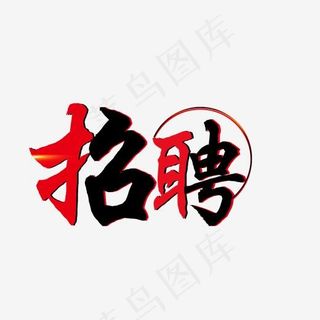 春季招聘会校园招聘艺术字,免抠元素艺术字