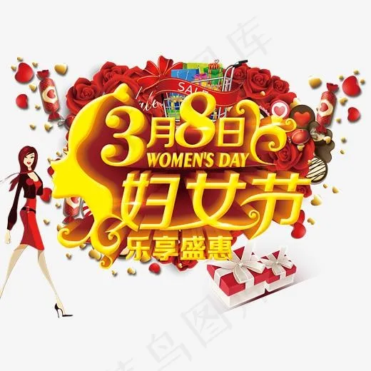 三八妇女节 乐享盛惠(6850X5000(DPI:300))psd模版下载