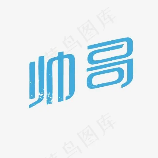 帅哥艺术字PNG,免抠元素艺术字(3000*3000px)
