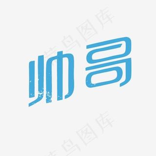 帅哥艺术字PNG,免抠元素艺术字