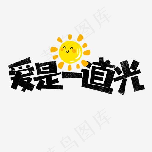 爱是一道光网络热词(1181*1181px)psd模版下载