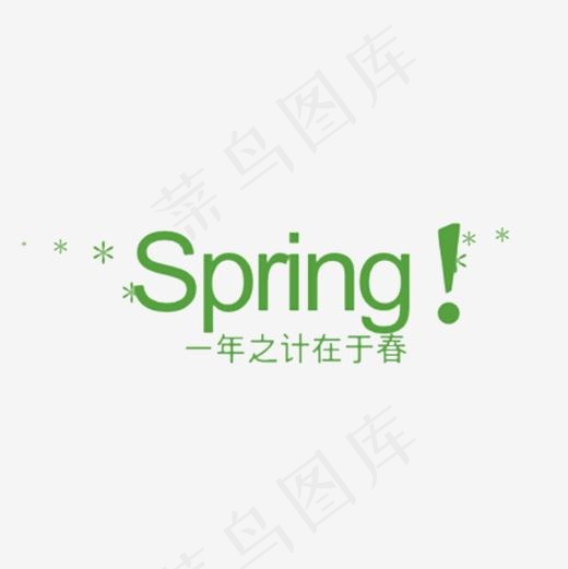 Spring一年之计在于春,免抠元素艺术字