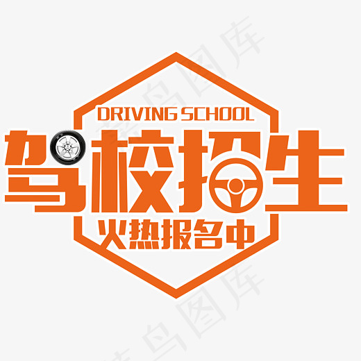 驾校招生火热报名中橙色艺术字,免抠元素艺术字