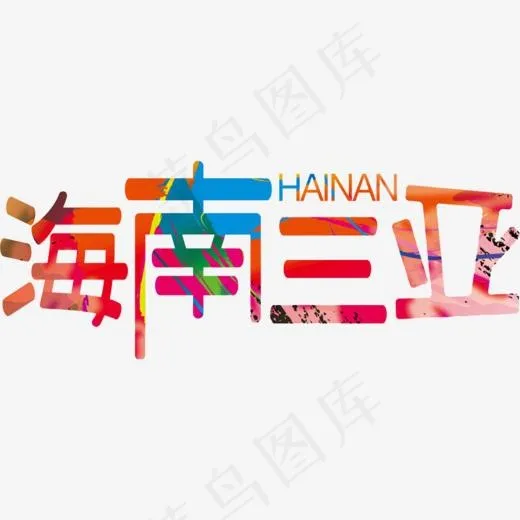 海南三亚,免抠元素艺术字(808*600px)