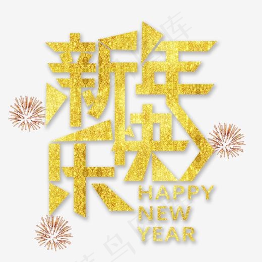 金色新年快乐字体设计(945*945px)