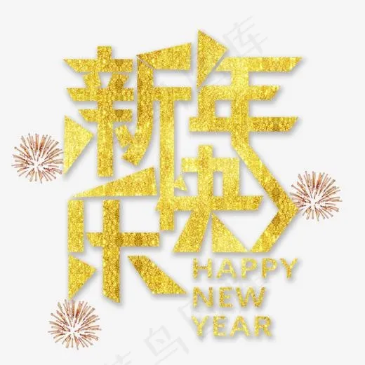 金色新年快乐字体设计(945*945px)