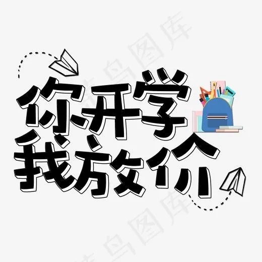 你开学我放价艺术字(2000*2000px)psd模版下载
