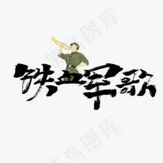 铁血军哥书法字体