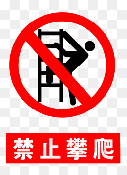 禁止攀爬警告牌PNG,免抠元素(745*1024px)