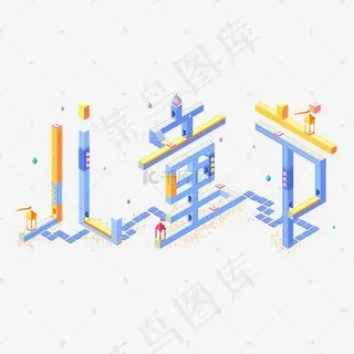 儿童节纪念碑谷字体马卡龙色系矛盾空间字体