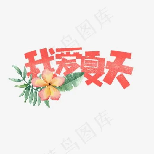 我爱夏天卡通字,免抠元素艺术字(1181*1181px)psd模版下载