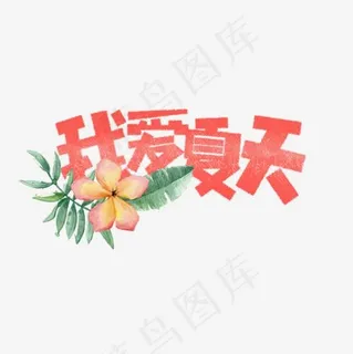 我爱夏天卡通字,免抠元素艺术字