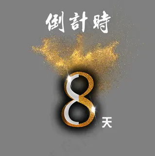 倒计时8天金色免抠