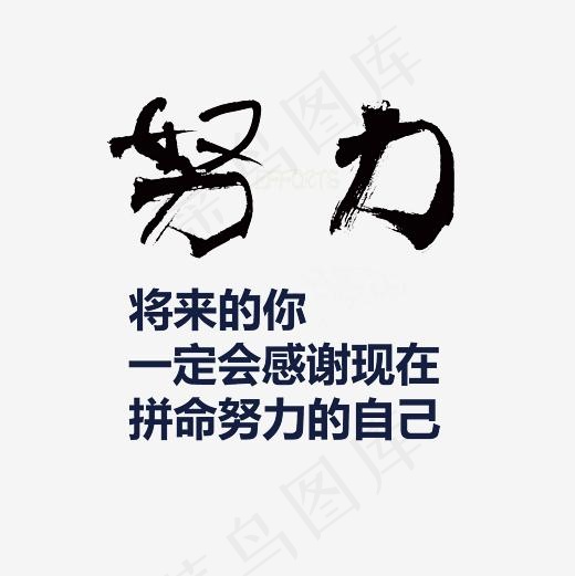 努力艺术字文案素材