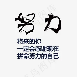 努力艺术字文案素材