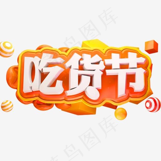 吃货节3D立体字体C4D商用字体(2000*2000px)psd模版下载