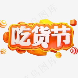 吃货节3D立体字体C4D商用字体