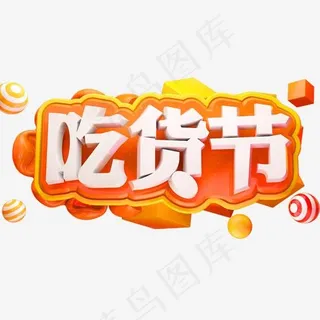 吃货节3D立体字体C4D商用字体