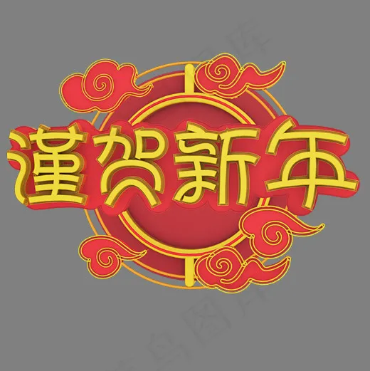 谨贺新年艺术字(2500*2500px)