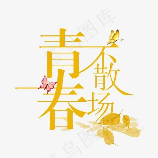 青春不散场老同学(2000*2000px)psd模版下载