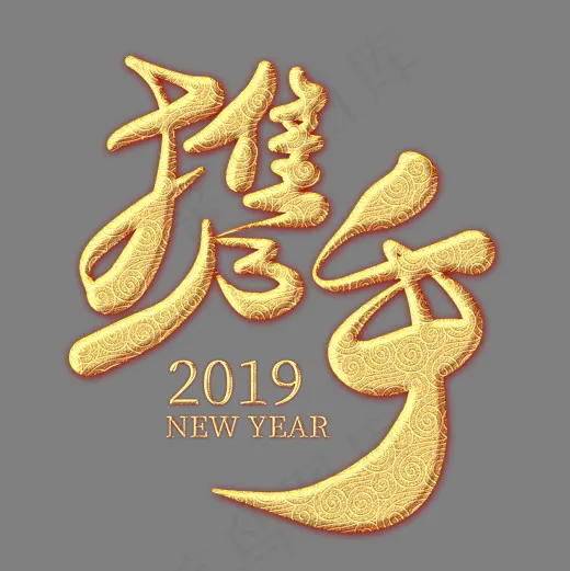 携手2019金色纹饰艺术字(2000*2000px)psd模版下载