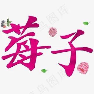 美食餐饮艺术字莓子png