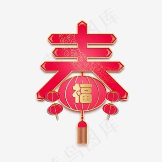 菜鸟图库春字艺术字