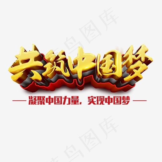 共筑中国梦(3087*1409px)psd模版下载