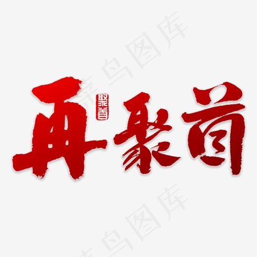 再聚首书法字体(3000*3000px)psd模版下载