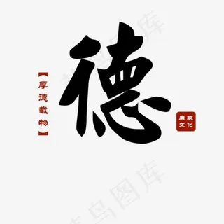 厚德载物廉政文化