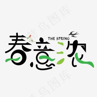 春意浓绿色卡通创意艺术字设计
