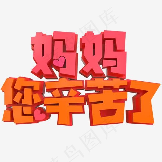 妈妈您辛苦了创意立体字(2000*2000px)psd模版下载