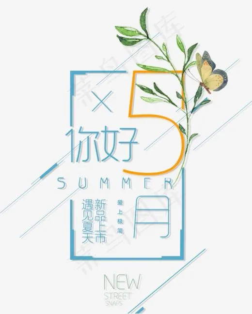 免抠蓝色5月你好艺术字文案(1000*1247px)psd模版下载